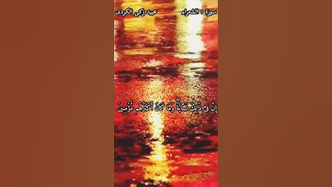 سورة الشعراء سريعة عبيد زكى الكردى🤍اكتب شيء تؤجر عليه 😊🌹 #حالات #لايك #اكسبلور #قرآن