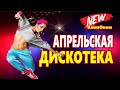 Обалденная Дискотека 2021 !!! ♫КлипОнем Красивые Песни для души  ♫ Лучшие песни про любовь ♫