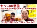 ヤッコの酒旅〜呉夜編！5軒ハシゴで呉の名店ご紹介！