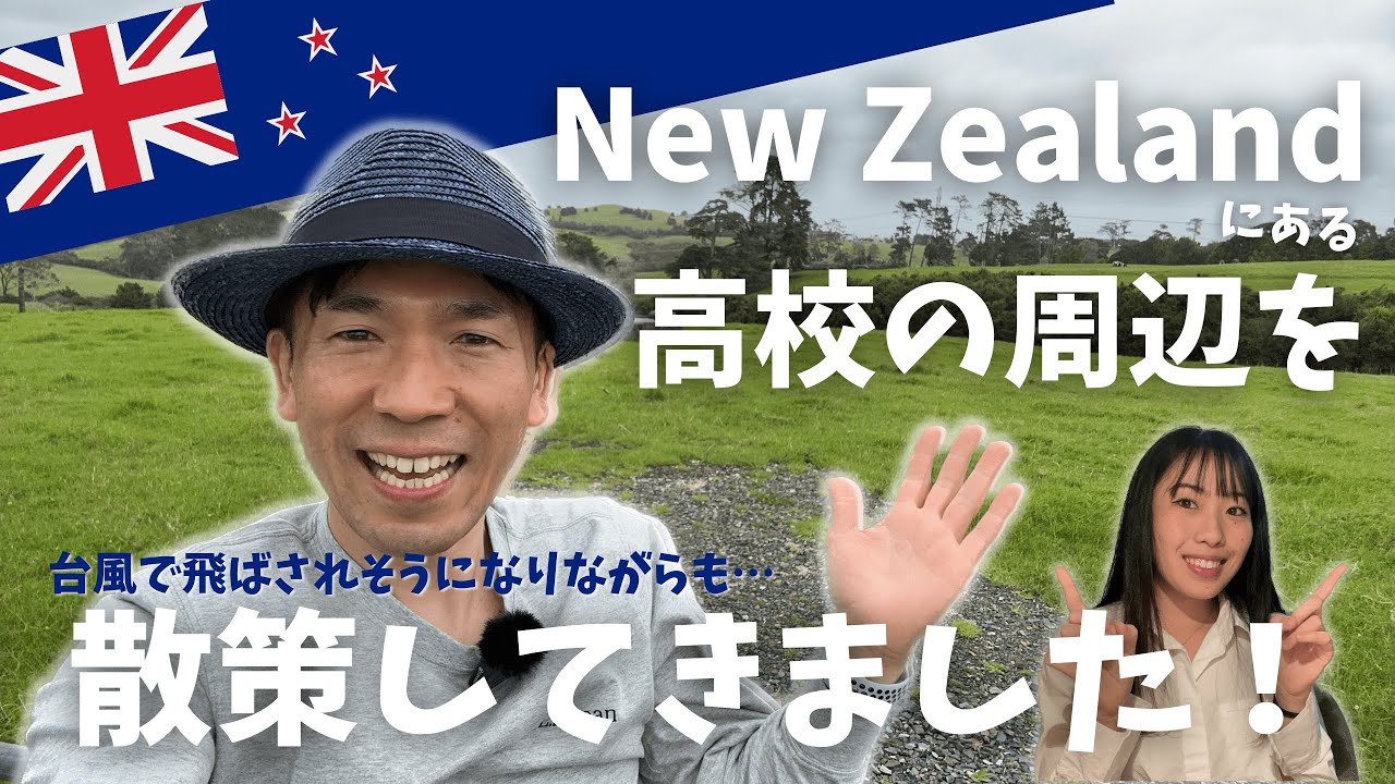 【ニュージーランド現地視察日記③】NZの学校周辺って意外と…都会？田舎？住宅街？No.346