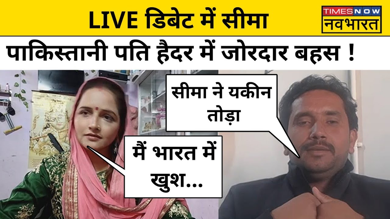 Seema Haider Live Debate: पाकिस्तानी पति गुलाम हैदर और सीमा में जोरदार बहस