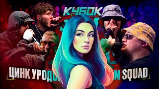 ИРЕН:  ЦИНК УРОДОВ vs CRAM SQUAD | КУБОК МЦ . РЕАКЦИЯ