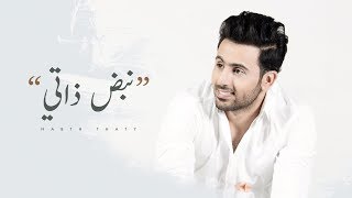 فؤاد عبدالواحد - نبض ذاتي (حصرياً) | 2018