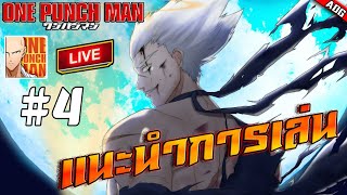 [LIVE] One Punch Man : The Strongest #4 [พูดคุยข้อมูล] แนะนำการเล่น อาจะไม่ได้ตอบทุกคนนะครับ