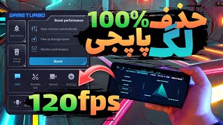 حذف 100% لگ پاپجی موبایل|بهترین تنظیمات گیم توربو |90fps پاپجی