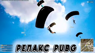 Когда Old состав как бывает? | PUBG RELAX | #lahmadju #pubg