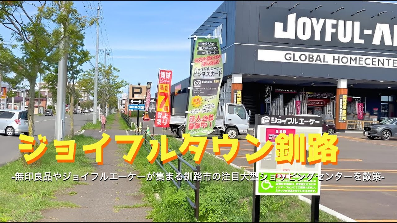 【4K動画】【ジョイフルタウン釧路】大型ショッピングセンターを散策｜無印良品やジョイフルエーケーが集まる釧路市の注目スポット