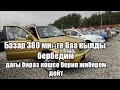 Идеал Хонда Срв👍👍🚗🇰🇬Мерс/Камри/Степ/Фит/Тойота Виш/Хонда Аккорд 🇰🇬🚗👍Авто рынок Ош 18 07 21