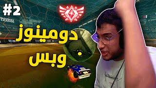 روكيت ليق : دومينوز وبس 🔥 2#|  Rocket League