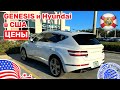 #346 Cars and Prices, Genesis и Hyundai цены у дилера в США