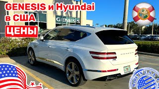 346 Cars and Prices, Genesis и Hyundai цены у дилера в США