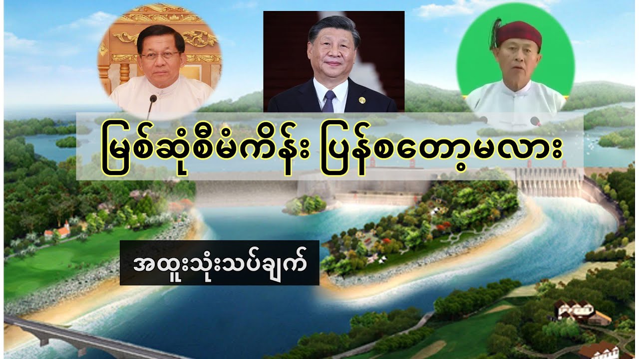 မြစ်ဆုံစီမံကိန်းပြန်စတော့မလား - အထူးသုံးသပ်ချက် (ဒေါက်တာစိုင်းကြည်ဇင်စိုး)