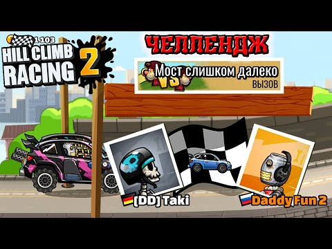 ОБНОВЛЕННЫЕ ЗАДАНИЯ ДРУЗЕЙ И ПОПУЛЯРНЫЕ МИРОВЫЕ ВЫЗОВЫ В HILL CLIMB RACING 2, ПРОХОЖДЕНИЕ ИГРЫ ХКР2