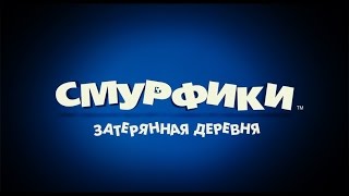 Смурфики: Затерянная деревня - трейлер