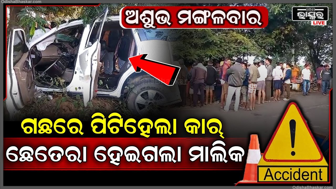 ରାତି ସାରା କାରରେ ମୁମୂର୍ଷୁ ଅବସ୍ଥାରେ ପଡି ରହିଲେ ସକାଳୁ ଉଦ୍ଧାର ପରେ ମେଡିକାଲ ସ୍ଥାନାନ୍ତର ବେଳେ ଚାଲିଗଲା ଜୀବନ