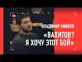 "Хочу бой с Вахитовым". Гаджиев и Минеев - ПРЕСС-КОНФЕРЕНЦИЯ