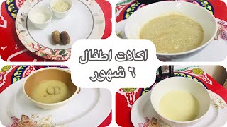 اكلات اطفال ٦شهور/اكل الطفل في الشهر السادس