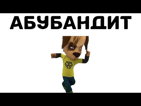 Абудружок/Барбоскины RYTP/АБУ БАНДИТ