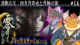 [JP/ENsub] #16【零 月蝕の仮面】流歌の父：四方月宗也と月蝕の面【初見配信】
