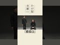 【コメントコント】膝脱臼