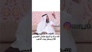 اتباع سنة النبي صلى الله عليه وسلم الشيخ عثمان الخميس