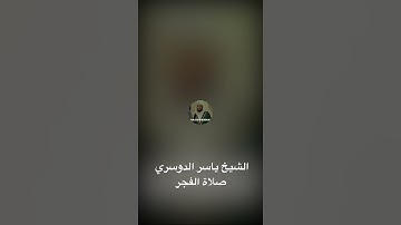 الشيخ ياسر الدوسري سورة الفاتحة من صلاة الفجر