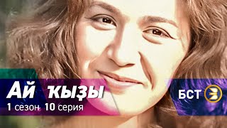 Ай кызы. 1 сезон. 10 серия.