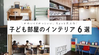 【6選】可愛くてかっこいいちょっと大人な、子ども部屋のインテリア アイデア集