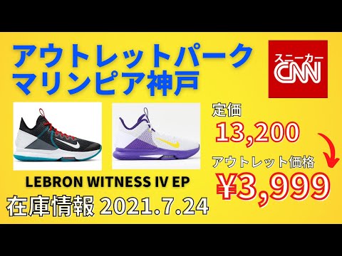三井アウトレットパークマリンピア神戸 ナイキ 在庫 価格情報 21年7月8日 Youtube