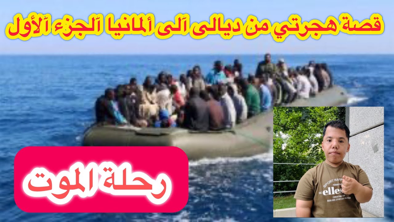 ( رحلة الموت )قصة هجرتي من ديالى إلى ألمانيا الجزء الأول / ميرو بطل