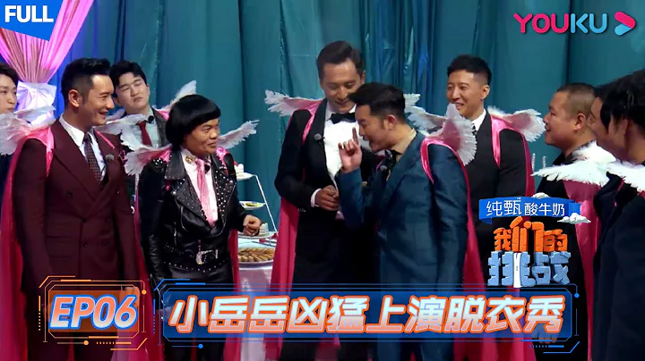 【我們的挑戰】EP06 | 小嶽嶽兇猛上演脫衣秀 黃曉明大膽表白趙薇 | 黃曉明/劉燁/岳雲鵬/薛之謙/沙溢/阮經天 | 優酷 YOUKU - 天天要聞