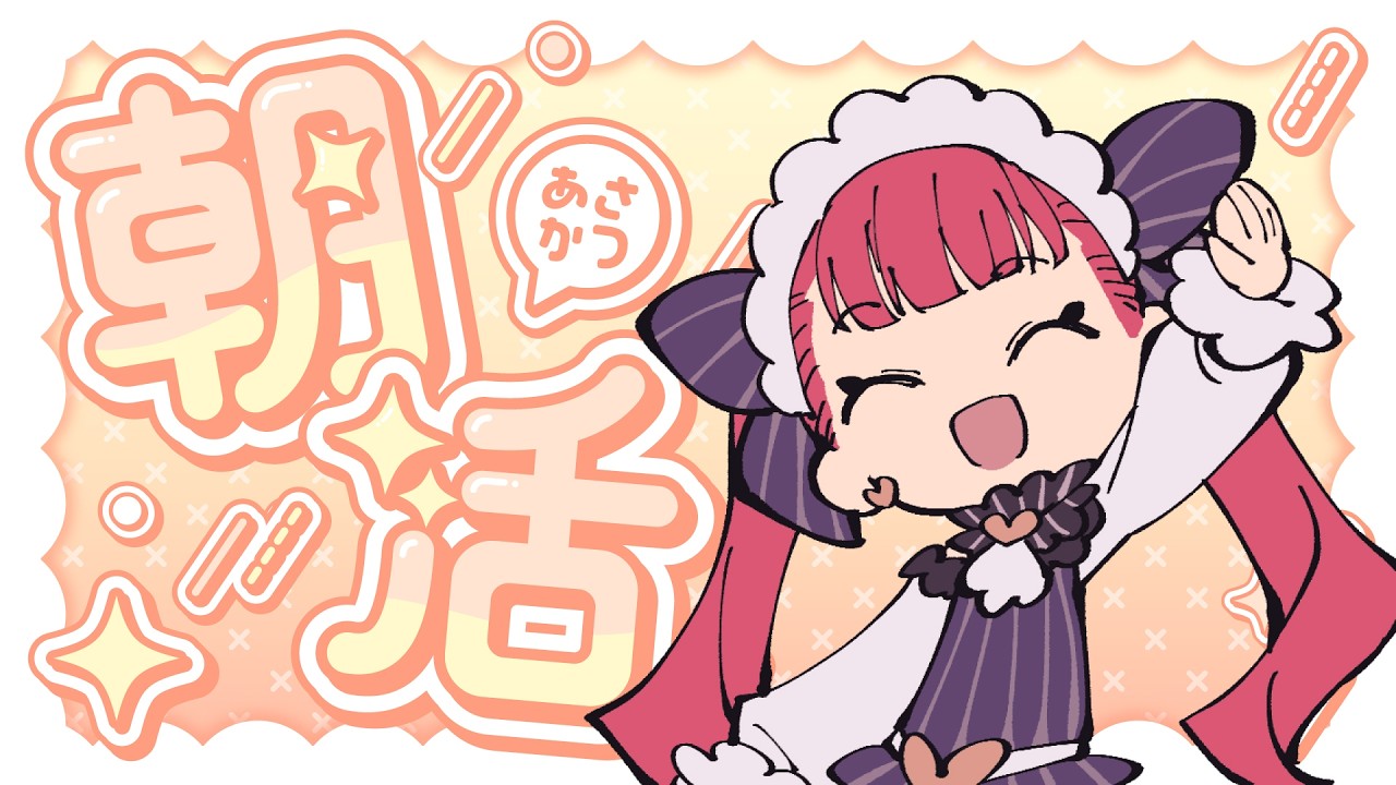 【朝活】Skeb修羅場を乗り越えた人のスッキリ配信【天使ラングドシャ】