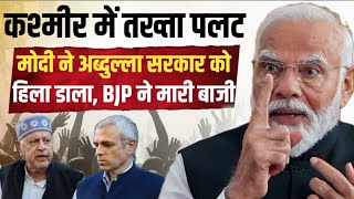 Jammu Kashmir में Modi का तख्ता पलट, Omar Abdullah सरकार को हिल डाला, BJP ने मारी बाज़ी| NC