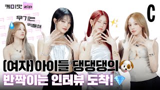 [ENG] Shiny Gorgeous Lady💍 Dang Dang Dang Chemistry Matching Game is here!ㅣ(G)I-DLE