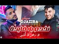 Sifou Djazira 2026 Nkhdem Bla Fayda لا زهر لا أفنير Feat Majid L Infinity Clip Music 