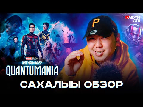 Человек муравей, Квантомания - Cахалыы обзор