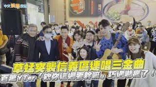 撩星聞】草蜢突襲信義區連唱三金曲百萬YTer「欸你這週要幹嘛」巧遇嚇瘋 ...