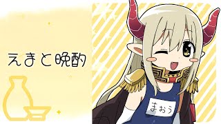 【えまと晩酌】人生って、なんだ……？ そう呟いてTwitterを開くと眼前に、【えま★おうがすと/にじさんじ所属】