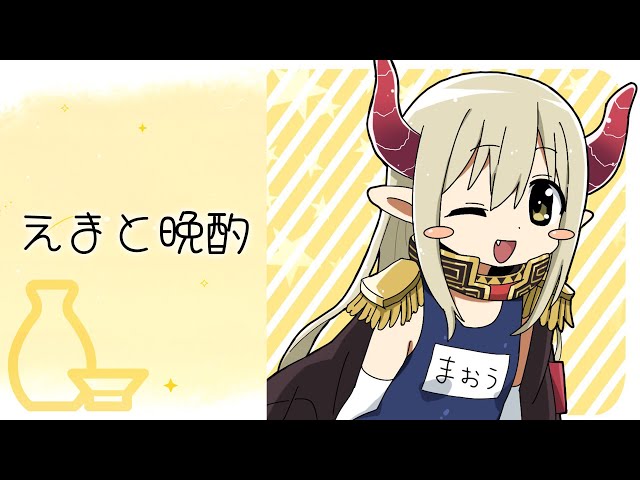 【えまと晩酌】人生って、なんだ……？ そう呟いてTwitterを開くと眼前に、【えま★おうがすと/にじさんじ所属】のサムネイル