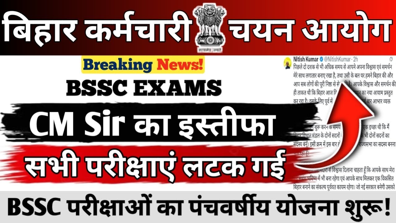 BSSC EXAMS UPDATE || CM Sir का इस्तीफा || सभी परीक्षाएं लटक गई? || BSSC परीक्षाओं का पंचवर्षीय योजना