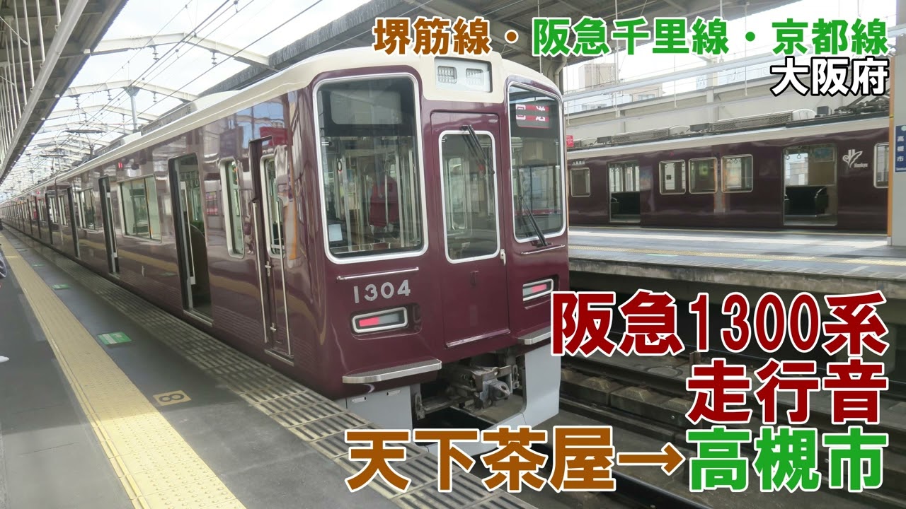 阪急1300系　走行音　天下茶屋→高槻市