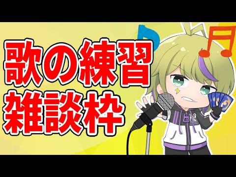 【#歌枠】最近覚えたボカロ曲を歌うよ🎤【#歌ってみた】