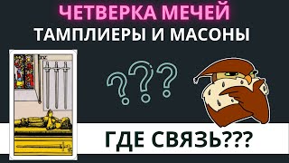 4 МЕЧЕЙ,ТАМПЛИЕРЫ И МАССОНЫ, ЧТО ОБЩЕГО? 4 мечей таро