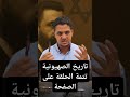 تاريخ الصهيونية من الفكرة إلى مطمح الدولة على صفحتي 
