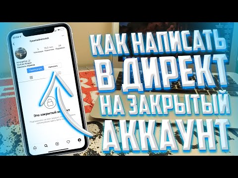Как написать сообщение на закрытый аккаунт в Instagram?