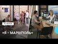 У Львові запрацював центр підтримки переселенців «Я – Маріуполь»