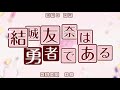 【Aegisub Effect】TVアニメ「結城友奈は勇者である」OPテーマ ホシトハナ