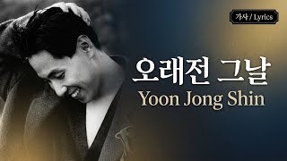 윤종신 - 오래전 그날 (Yoon Jong Shin - The Day Long Ago) [Lyrics/English Translation]