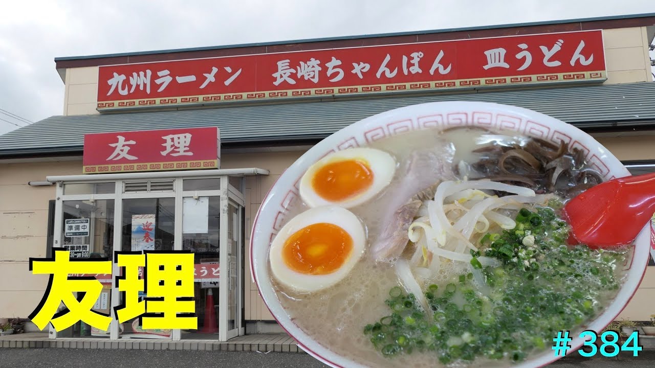 九州ラーメン友理 ゆり 豚骨ラーメンを食す 384 Rahmen Youtube 九州ラーメン友理 ゆり 豚骨ラーメンを食す 384 Rahmen Youtube