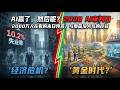 AI赢了,然后呢?2000万人在看的末日预言,与那篇没人写的反驳